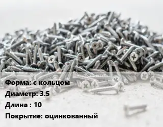Шуруп с кольцом 3.5х10 оцинкованный